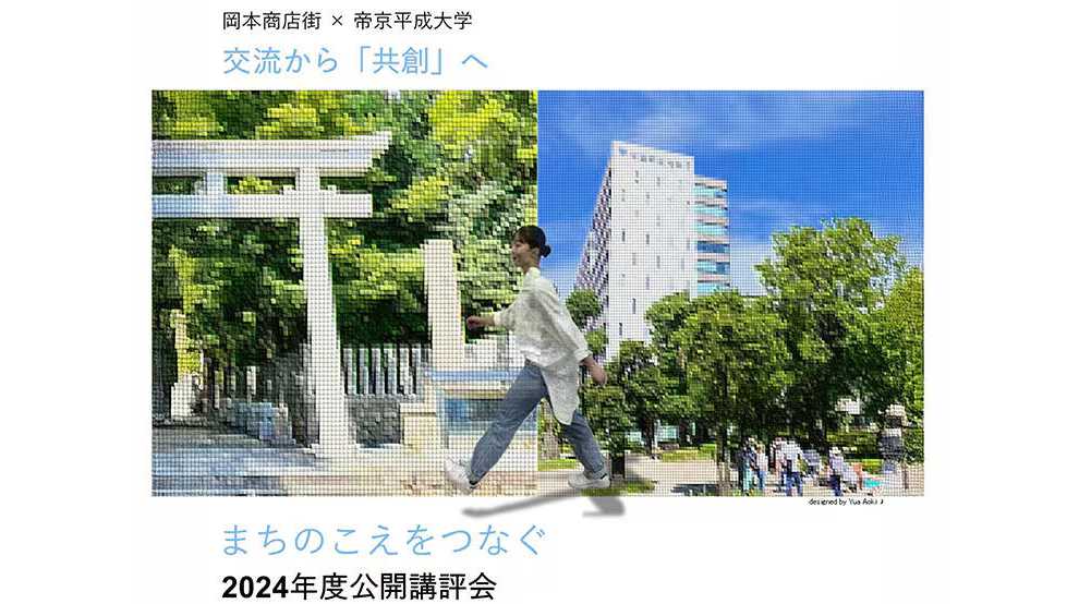 帝京平成大学
